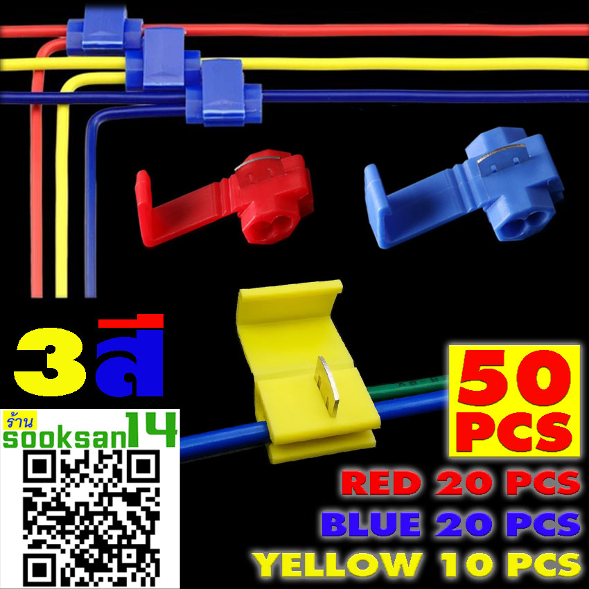 ตลับต่อสายไฟ 50ชิ้น(3สี)#สีแดง20ชิ้น,#สีน้ำเงิน20ชิ้น,#สีเหลือง10ชิ้น