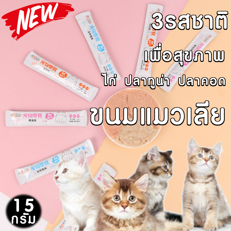 ขนมแมวเลีย 3รสชาติ ไก่ ปลาทูน่า ปลาคอด คัดสรรเพื่อน้องแมวที่คุณรัก