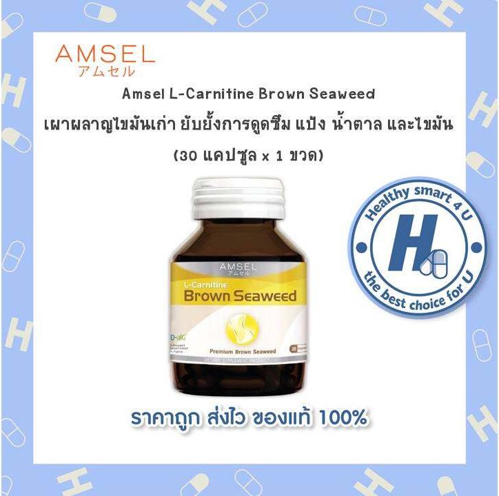 seaweed and l'carnitine Amsel L-Carnitine Brown seaweed and Grape seed extract  สารสกัดสาหร่ายสีน้ำตาลและสารสกัดจากเมล็ดองุ่น (30 แคปซูล)