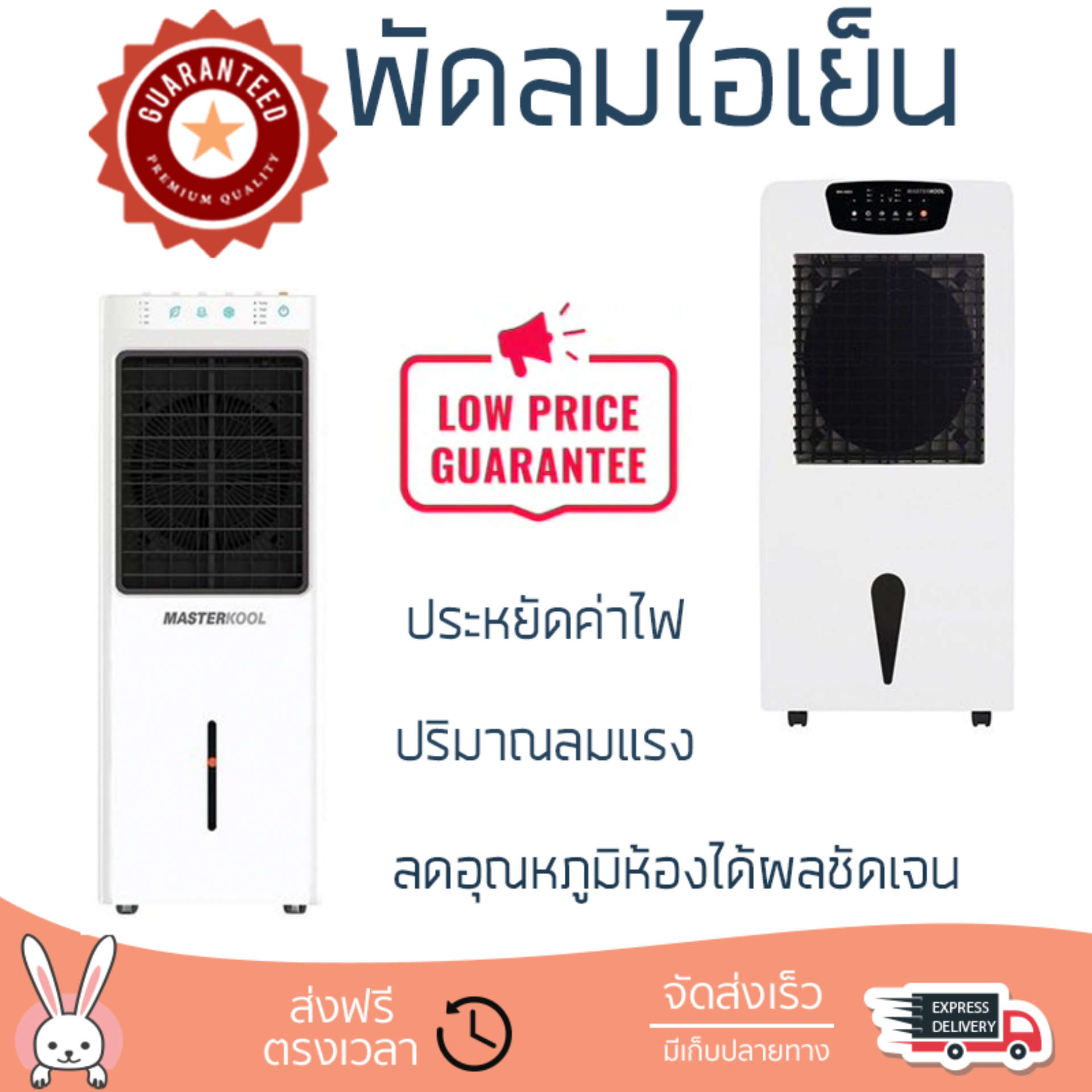 รุ่นขายดี พัดลม พัดลมไอเย็น พัดลมไอน้ำ พัดลมไอน้ำ MASTERKOOL MIK-14EX สีขาว ปริมาณลมแรง ช่วยลดอุณหภูมิห้องได้ผลชัดเจน ประหยัดค่าไฟ Steam Fans จัดส่งฟรี kerry ทั่วประเทศ รุ่นขายดี พัดลม พัดลมไอเย็น พัดลมไอน้ำ พัดลมไอน้ำ MASTERKOOL MIK-14EX สีขาว ปริมาณลมแรง ช่วยลดอุณหภูมิห้องได้ผลชัดเจน ประหยัดค่าไฟ Steam Fans จัดส่งฟรี kerry ทั่วประเทศ