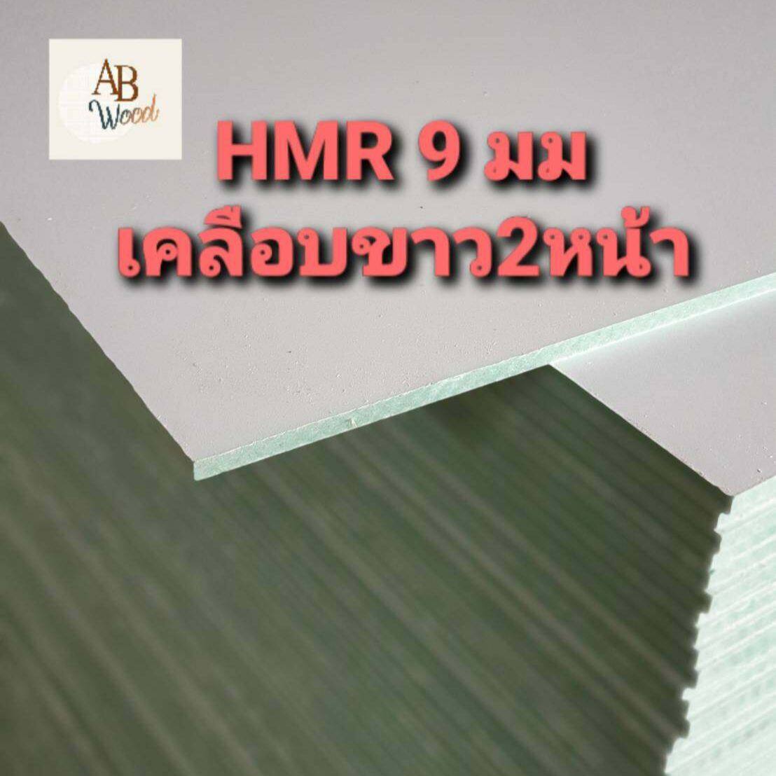 HMR MDFกันชื้น 9 มิล เคลือบขาว2ด้าน เอ็มดีเอฟ เอชเอ็มอาร์ เคลือบผิวเมลา
