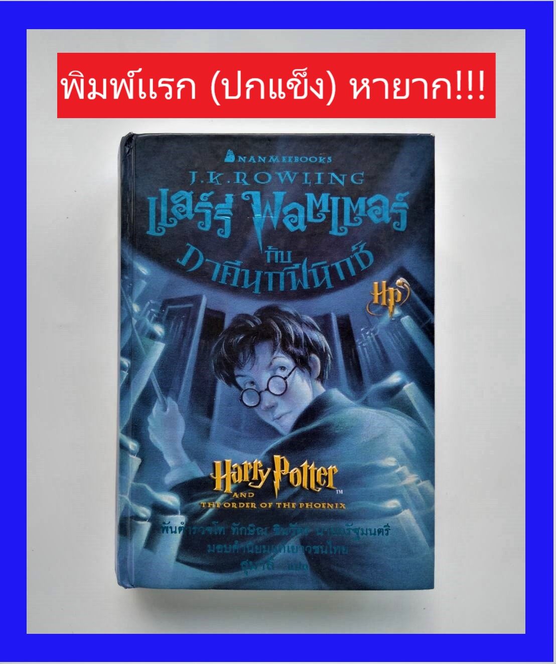 แฮร์รี่ พอตเตอร์ กับภาคีนกฟีนิกซ์ เล่ม 5 วรรณกรรมเยาวชน นวนิยายอังกฤษ  Harry Potter  นิยายเเฟนตาซี นวนิยาย