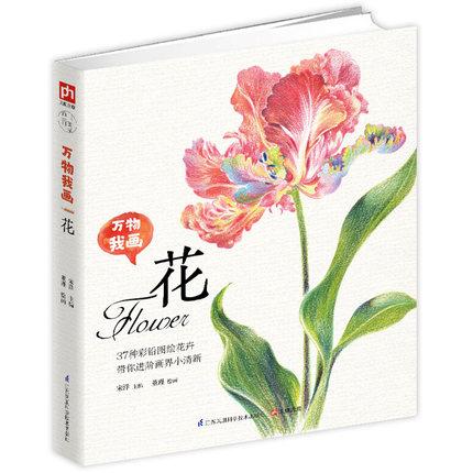 หนังสือสอนวาดภาพดอกไม้ 37 แบบ และสอนระบายสีไม้