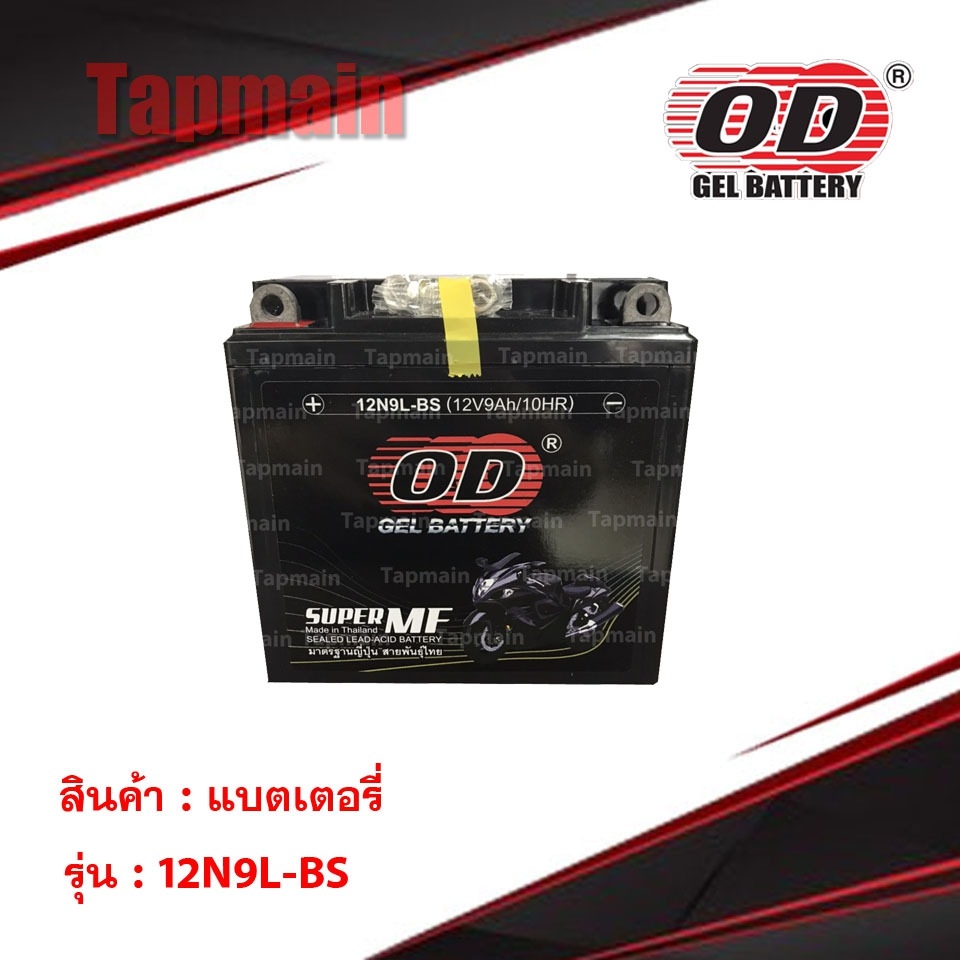 OD Battery 12N9L-BS แบตเตอรี่ มอเตอร์ไซค์ แบตแห้ง 12V 9A