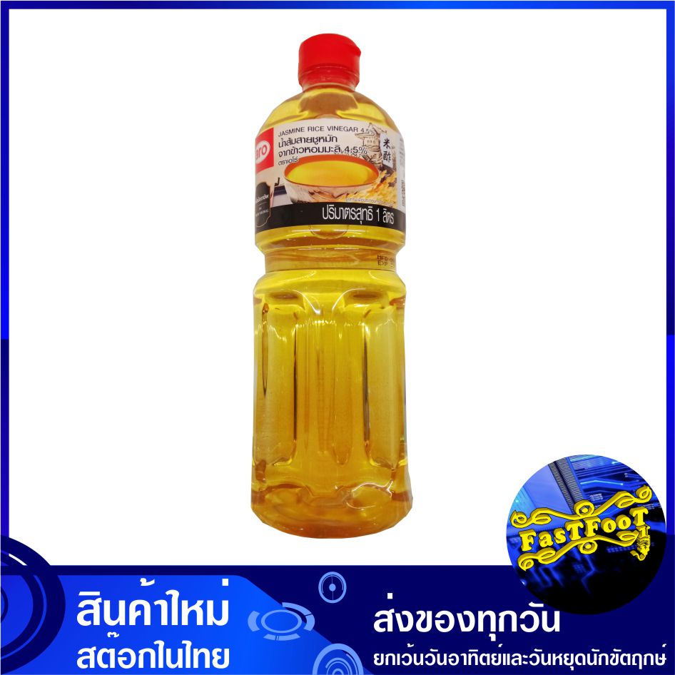 น้ำส้มสายชูหมัก 1000 กรัม aro เอโร่ Jasmine Rice Vinegar 4.5% น้ำส้มสายชูหมักจากข้าวหอมมะลิ น้ำส้มสายชู