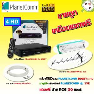 ชุดทีวีดิจิตอลพร้อมดู PlanetComm Set Top Box Dolby 4HD + Wing13E Antenna พร้อมสาย 30เมตร