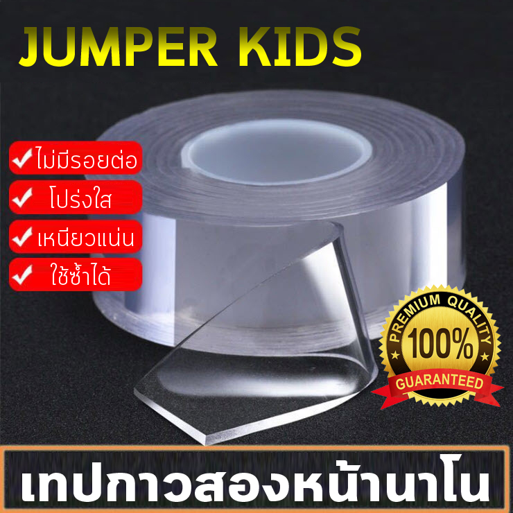 Jumper Kids เทปกาวสองหน้านาโน เทปกาวสองหน้า เทปใสสองหน้า ล้างและกลับมาใช้ใหม่ได้ ขนาด 3 x 100 cm. หนา 1 mm.