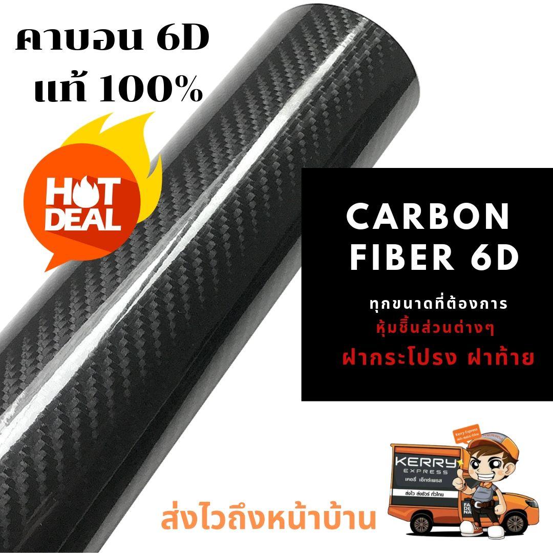 รีวิว สติ๊กเกอร์คาร์บอน เคฟล่า 6D เงา Sticker Carbon Kevlar สีดำ Black