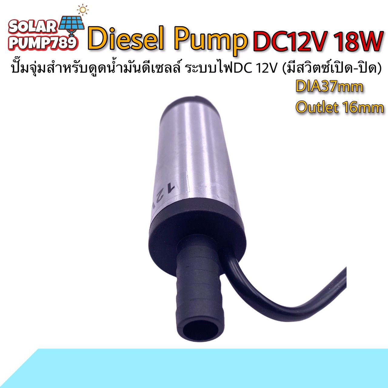 ปั้มจุ่ม สำหรับดูดน้ำมันดีเซล ระบบไฟ DC12V (มีสวิตซ์เปิด-ปิด)