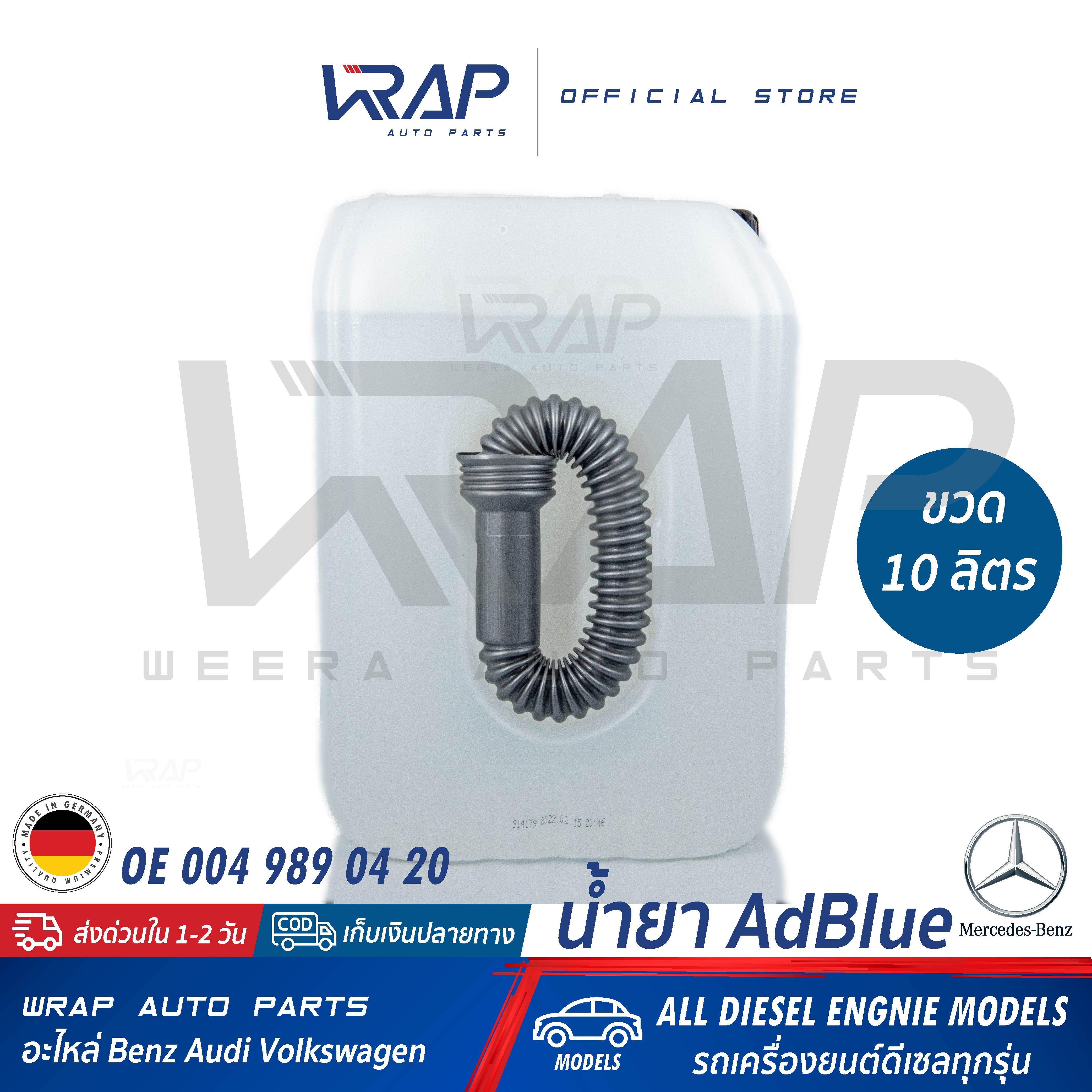 BENZ น้ำยาแอดบลู AdBlue แท้ เบนซ์ OE 004 989 04 20 ขนาด 10 ลิตร สำหรับ BENZ  BMW AUDI เครื่อง ดีเซล ทุกรุ่น, ผลิตภัณฑ์ น้ำยาปรับสภาพ แอดบลู น้ำยาแอดบลู