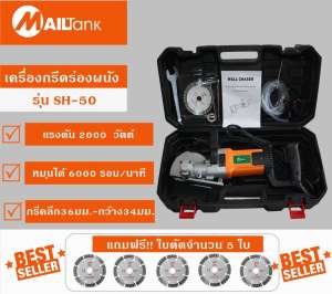MAILTANK เครื่องกรีดร่องผนัง Wall Chaser รุ่น SH-50 2000W หมุนได้5500รอบ/นาที แถมใบตัด 5 ใบ