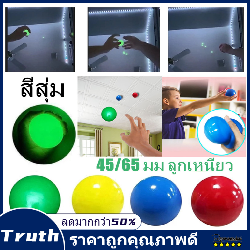 [Truth]45/65 มม ลูกเหนียว ของเล่น ลูกบอล ติดวอลล์บอล ของเล่น ของเล่นคลายเครียด ของเล่นเด็ก ลูกสควอชเหนียว ของเล่นโต้ตอบแม่ลูก ซิลิโคนวัสดุ