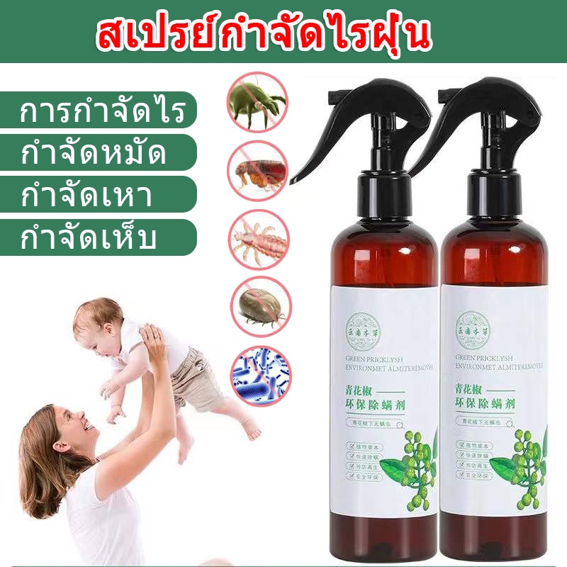 สเปร์ยสมุนไพรกำจัดไรฝุ่น 320ml สารสกัดจากพริกเขียว สเปร์ยกำจัดกลิ่นอับ สเปรย์กำจัดไรฝุ่น กำจัดฆ่าไรฝุ่น กันไรฝุ่น ราคา 13 บาท*ส่งฟรี
