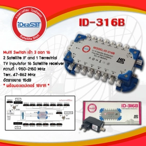 สินค้า มัลติสวิตช์ iDeaSat Multi Switch​ ID-316B รองรับดาวเทียม และ ทีวีดิจิตอล (Jeab Tech)
