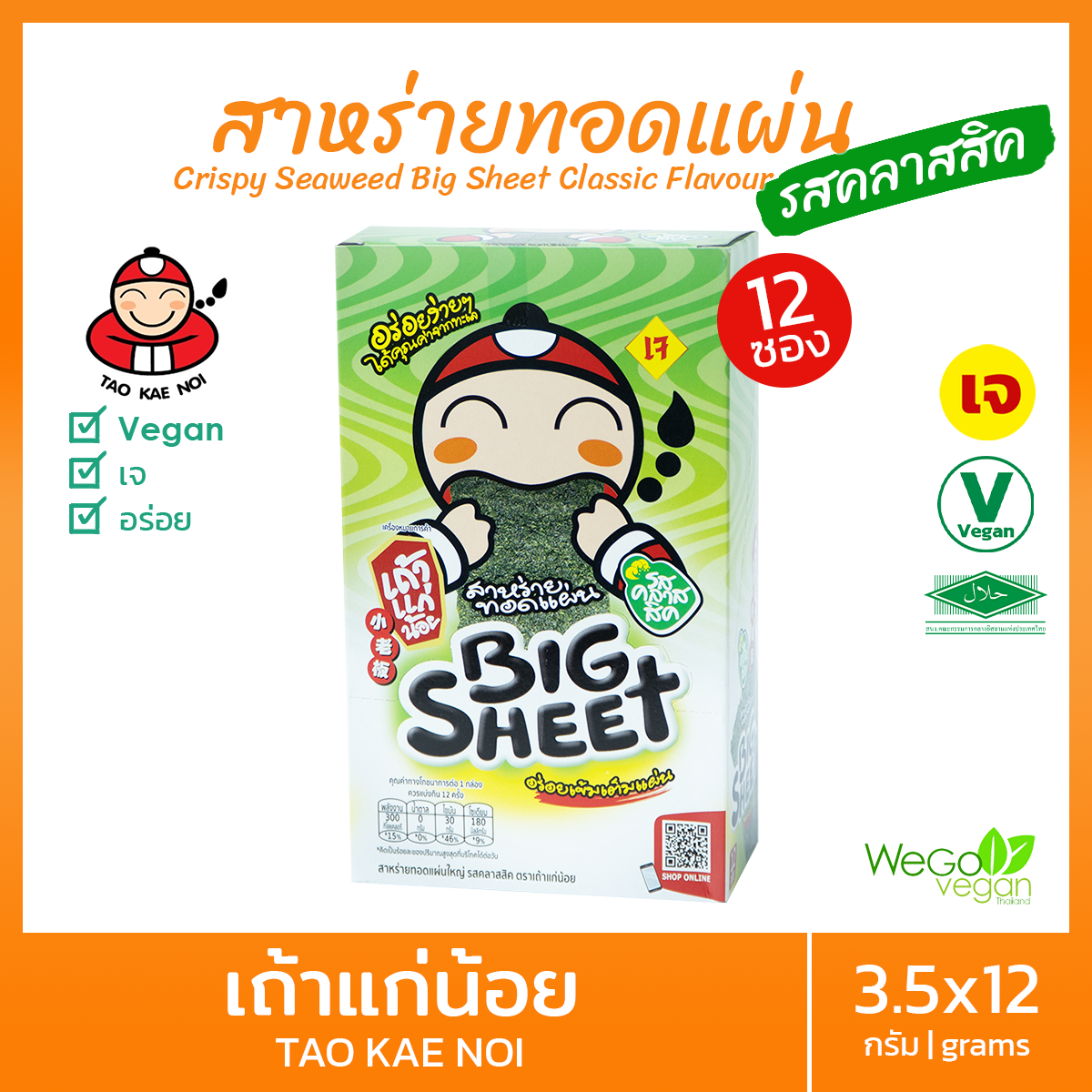 สาหร่ายทอดแผ่น เถ้าแก่น้อย (รสคลาสสิค) 3.5x12 กรัม | Vegan Crispy Seaweek Big Sheet Classic Flavour สาหร่ายเถ้าแก่น้อย สาหร่ายทอดกรอบ ขนมเจ อาหารเจ มังสวิรัติ