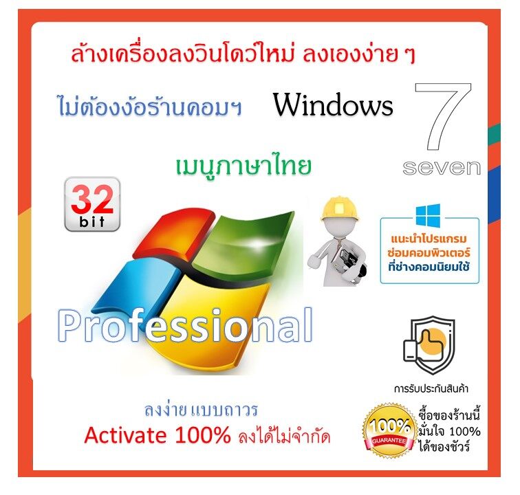 ล้างลงโปรแกรมใหม่แผ่น Win7 Pro x32bit เมนูภาษาไทย Activate 100% ลงได้ไม่จำกัด