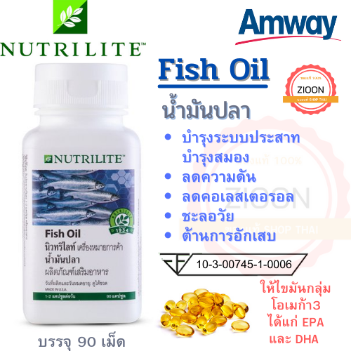 Amway น้ำมันปลา Fish Oil Nutrilite น้ำมันปลา มีโอเมก้า บรรจุ 90 แคปซูล