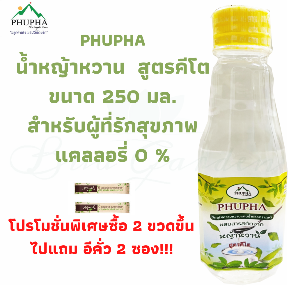 Phupha keto 250 ml. น้ำหญ้าหวานคีโต น้ำหญ้าหวาน น้ำหญ้าหวานแทนน้ำตาล250 ml. ไซรัปหญ้าหวาน ไซรัปคีโต P2