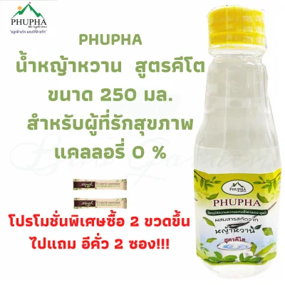Phupha keto 250 ml. น้ำหญ้าหวานคีโต น้ำหญ้าหวาน น้ำหญ้าหวานแทนน้ำตาล250 ml. ไซรัปหญ้าหวาน ไซรัปคีโต P2