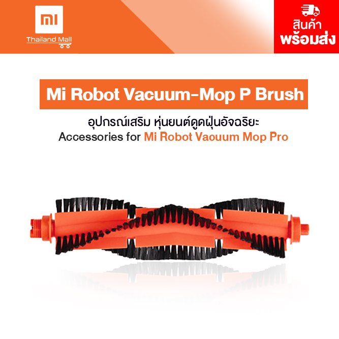 Xiaomi Accessories for Mi Robot Vacuum Mop Pro Brush อุปกรณ์เสริมหุ่นยนต์ดูดฝุ่น รุ่น Pro  (แปรงหลัก)