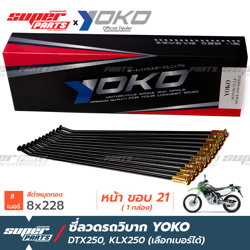 ซี่ลวดรถวิบาก ซี่ลวดโมตาด (Motard) YOKO KLX250 DTX250 ดำ หมุดทอง (ราคาต่อกล่อง เลือกเบอร์ได้) งาน OEM ตรงรุ่น