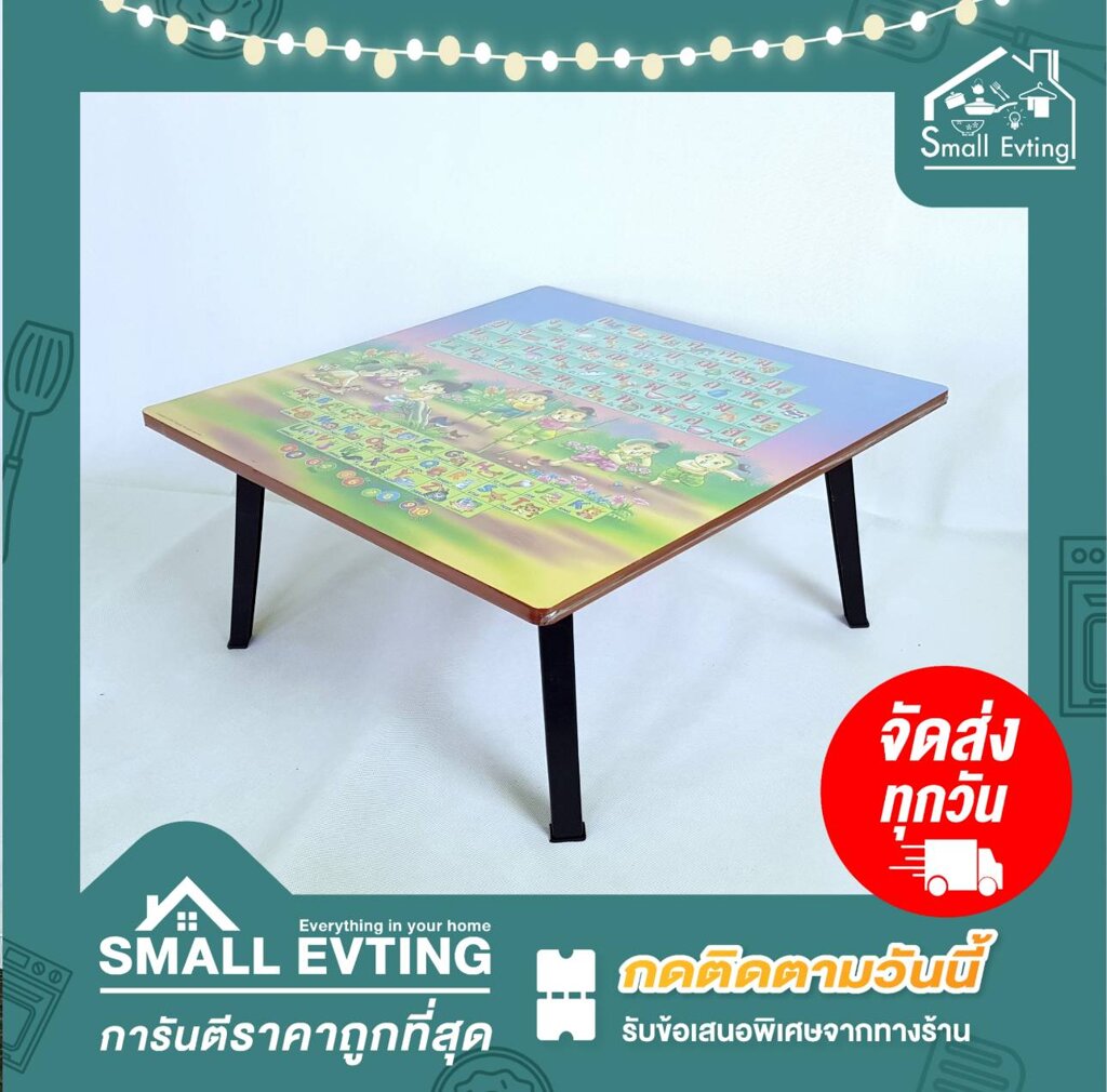 Small Evting โต๊ะญี่ปุ่น ขนาด 75x75 ซม. อย่าลืม !! กดติดตามร้าน 
