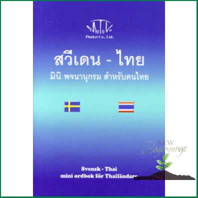 Positive attracts positive ! สวีเดน-ไทย มินิ พจนานุกรม สำหรับคนไทย (SVENSK-THAI MINI ORDBOK FOR THAILANDARE)