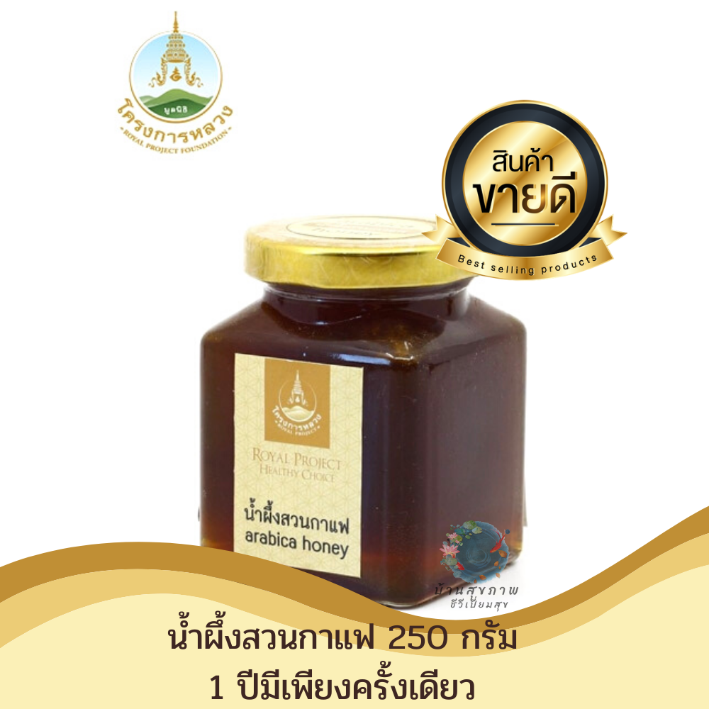 โครงการหลวง น้ำผึ้งสวนกาแฟ 250 ml. ( 1 ปี ผลิตครั้งเดียว)  หมดอายุ 28/06/65 Royal Project Coffee Plantation Honey 250 ml. (1 year, one time production) Expires 28/06/65