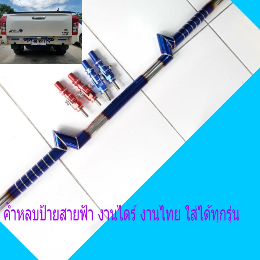 NEW ค้ำหลบป้ายสายฟ้า ไดร์สี ไทเท งานไทย สวย ไม่ลอก งานเลส (รถกระบะทุกรุ่น) คาวมยาว 120 CM ฟรีหัวจ๊อย ️ผลิตจากแสตนเลสแท้