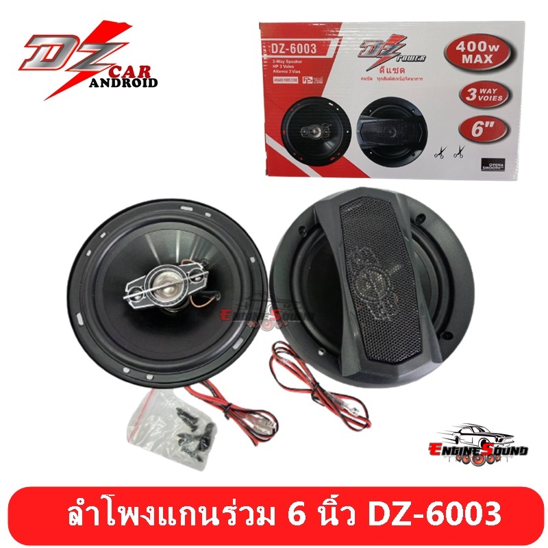 DZ POWER ลำโพงแกนร่วม 6นิ้ว 3ทาง กำลังขับ 400วัตต์ DZ POWER รุ่น DZ-6003 จำนวน 1คู่