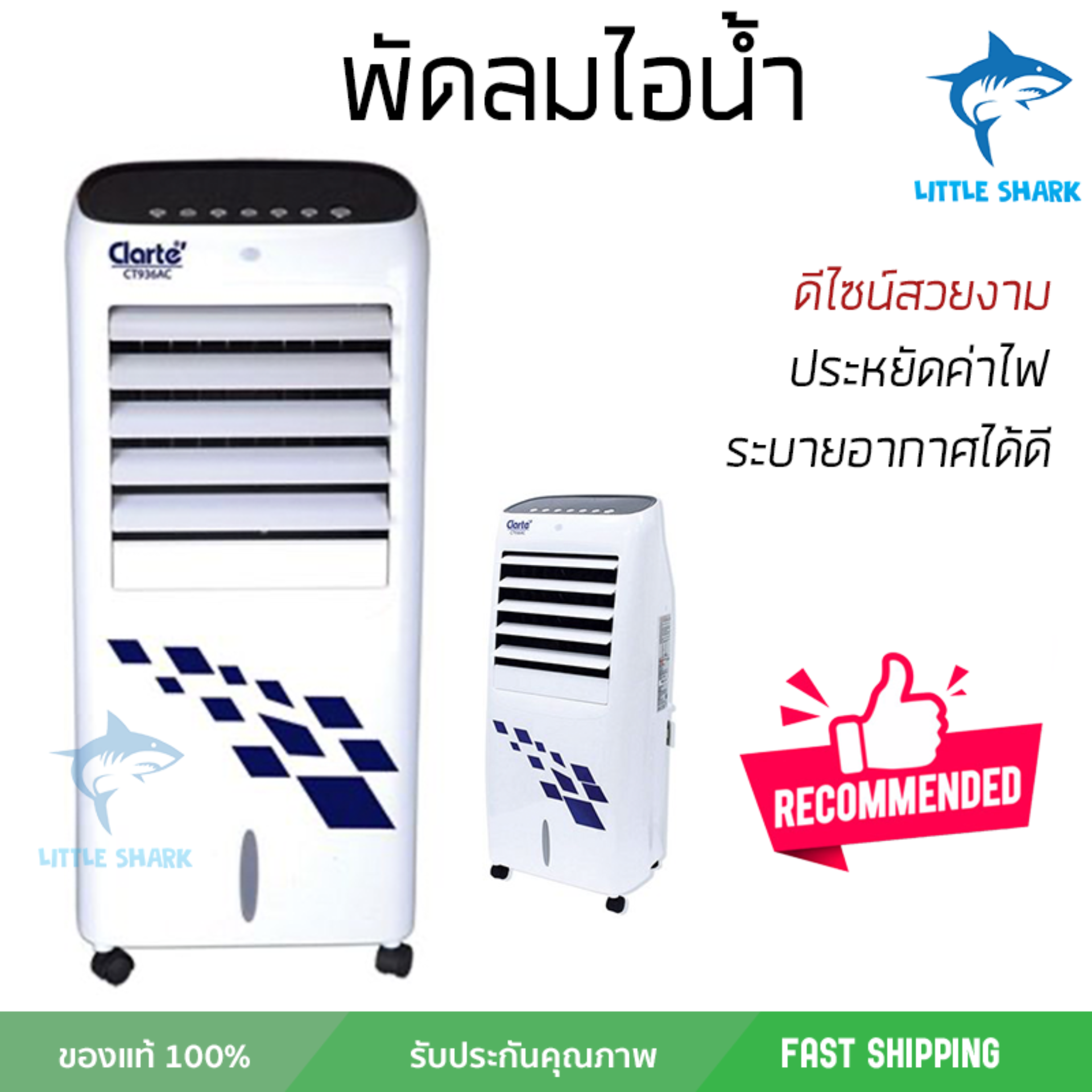 รุ่นขายดี พัดลม พัดลมไอเย็น พัดลมไอน้ำ พัดลมไอเย็น CLARTE CT936AC ขาว  ปริมาณลมแรง ช่วยลดอุณหภูมิห้องได้ผลชัดเจน ประหยัดค่าไฟ Steam Fans จัดส่งฟรี kerry ทั่วประเทศ