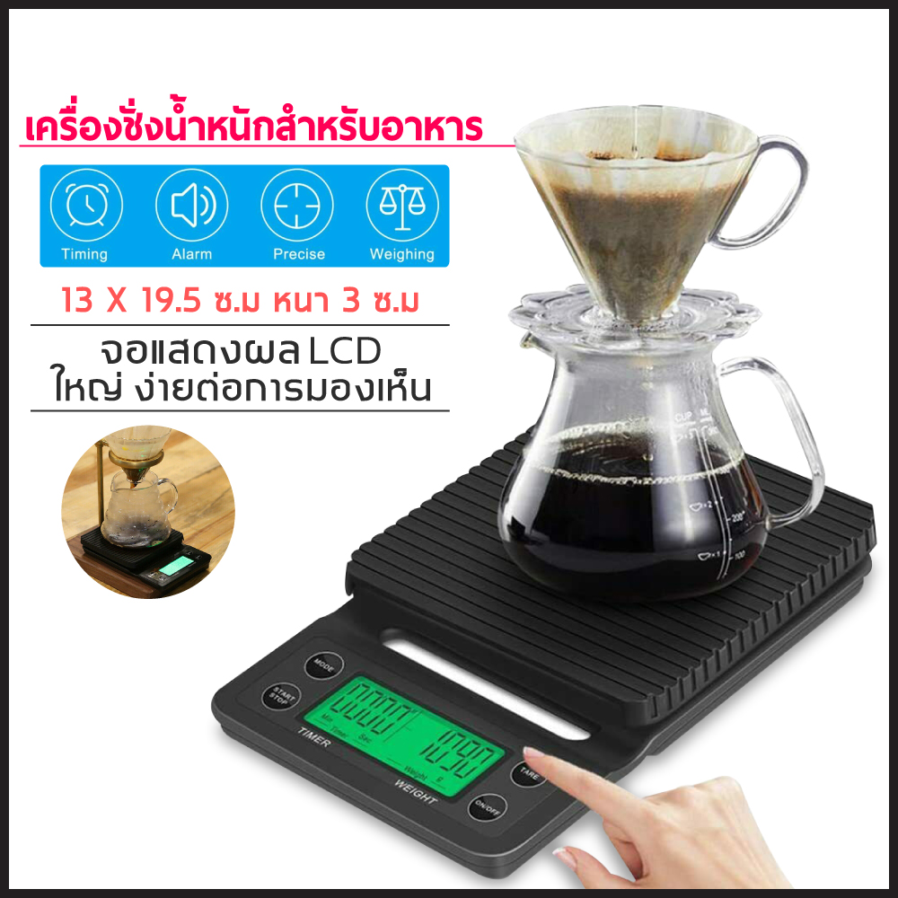 เครื่องชั่งกาแฟ Coffee Scale with Timer เครื่องชั่งกาแฟดิจิตอลLCD3kg./0.1g