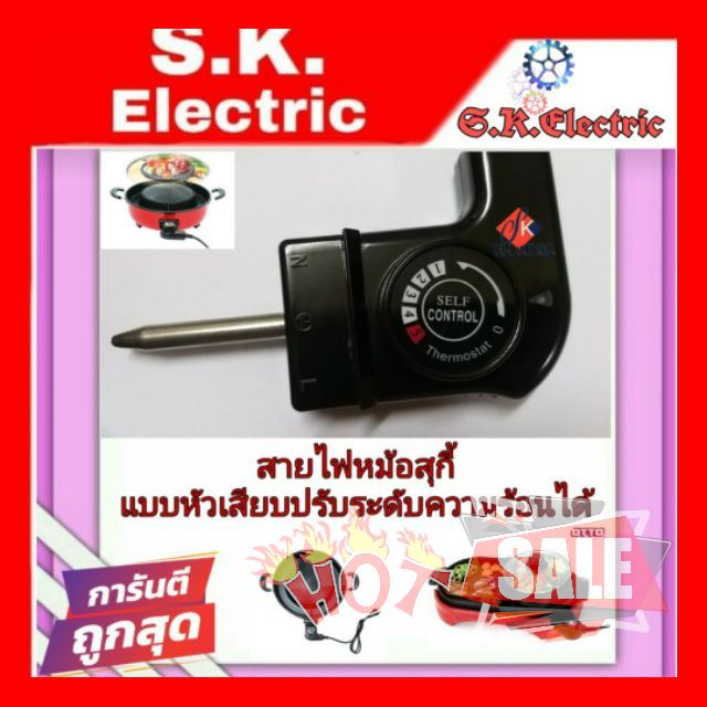 SALE !!ราคาแสนพิเศษ ## สายไฟสำเร็จรูป สำหรับหม้อสุกี้และกะทะไฟฟ้าแบบ ปรับอุณหภูมิได้ หัวปลั๊กอย่างดี ขากลม2ขา ##อุปกรณ์อะไหล่เครื่องใช้ไฟฟ้า