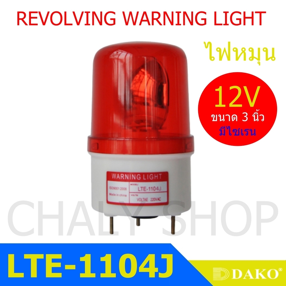 DAKO® LTE-1104J 3 นิ้ว 12V (มีเสียงไซเรน Silent) สีน้ำเงิน / สีเหลือง/ สีแดง ไฟหมุน ไฟเตือน ไฟฉุกเฉิน (Rotary Warning Light)