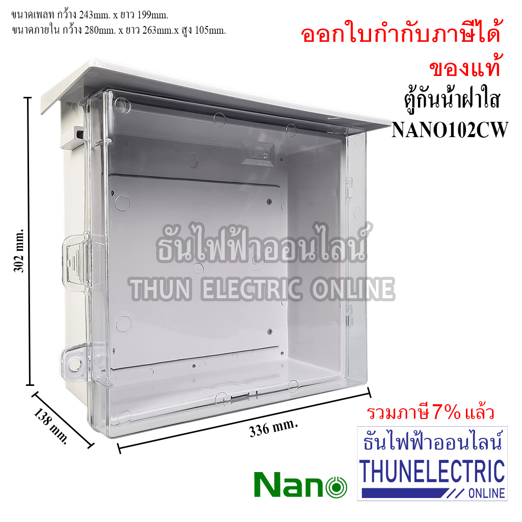 NANO ตู้กันน้ำพลาสติก(สีขาว) มีหลังคาฝาใส เบอร์ # 2 ( กว้าง 290 มม x ยาว 328 มม x สูง 160 มม ) รุ่น NANO102CW กันน้ำ กันฝุ่น ธันไฟฟ้า