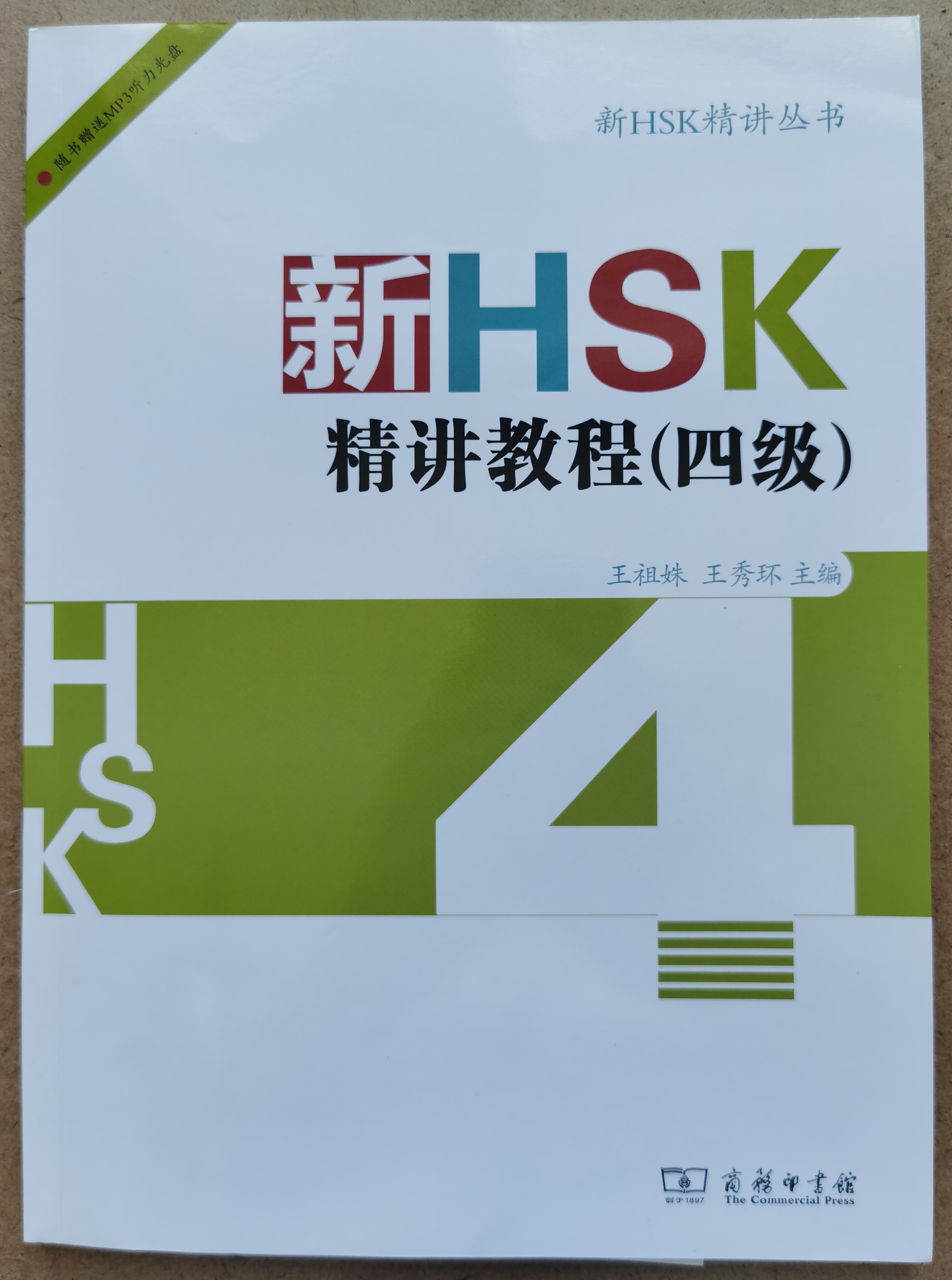 HSK4 新HSK精讲教程四级+CD(เหมาะสำหรับครูที่ต้องการใช้ภาษาจีนสอนนักเรียน หรือนักเรียนที่ต้องการเรียนภาษาจีนด้วยตัวเองเพื่อพัฒนาคะแนนสอบ HSK)