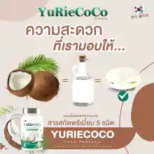 ภาพขนาดย่อของภาพหน้าปกสินค้าYurie CoCo ยูริ โคโค่ น้ำมันมะพร้าวสกัดเย็นผสมคอลลาเจน บรรจุ 40 แคปซูล จากร้าน NUMBER 4 บน Lazada ภาพที่ 4