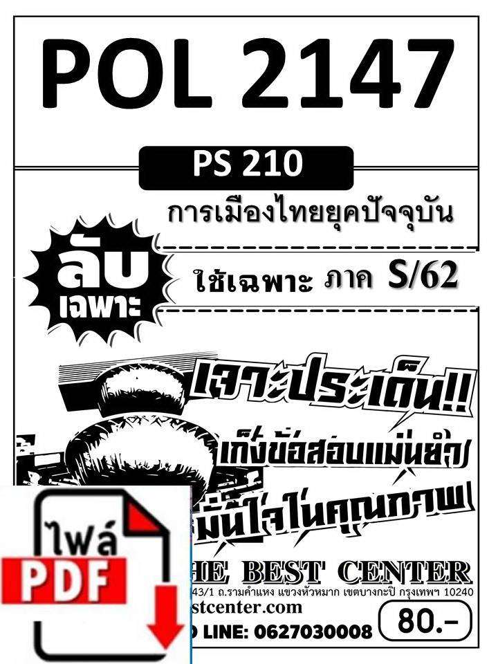 BC1188 E-book ลับเฉพาะ ข้อสอบ POL 2147 การเมืองไทยยุคปัจจุบัน ภาค S/62 ล่าสุด