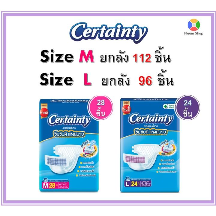 Certainty Insert ผ้าอ้อมผู้ใหญ่ แบบเทป Certainty Tape (Size M28L24) - Pleummshop - ThaiPick