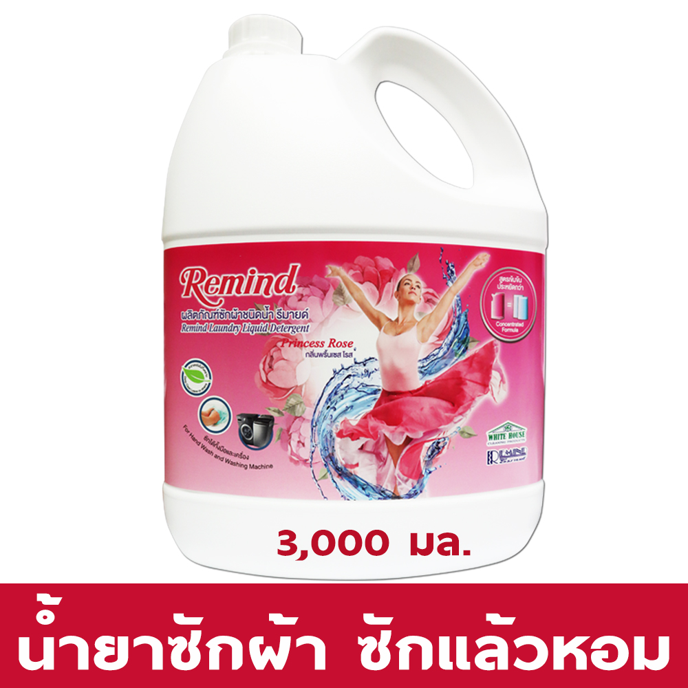 Remind น้ำยาซักผ้า สูตรเข้มข้น รีมายด์ Liquid Detergent ชนิดน้ำ สีชมพู กลิ่น Princess Rose 3,000 มล. RM3000