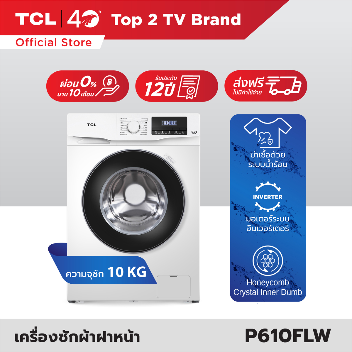 TCL เครื่องซักผ้าฝาหน้า รุ่น P610FLW ขนาด 10 Kg. สีขาว มอเตอร์ประหยัดไฟ ทำงานเงียบ ซื้อที่ไหนดี