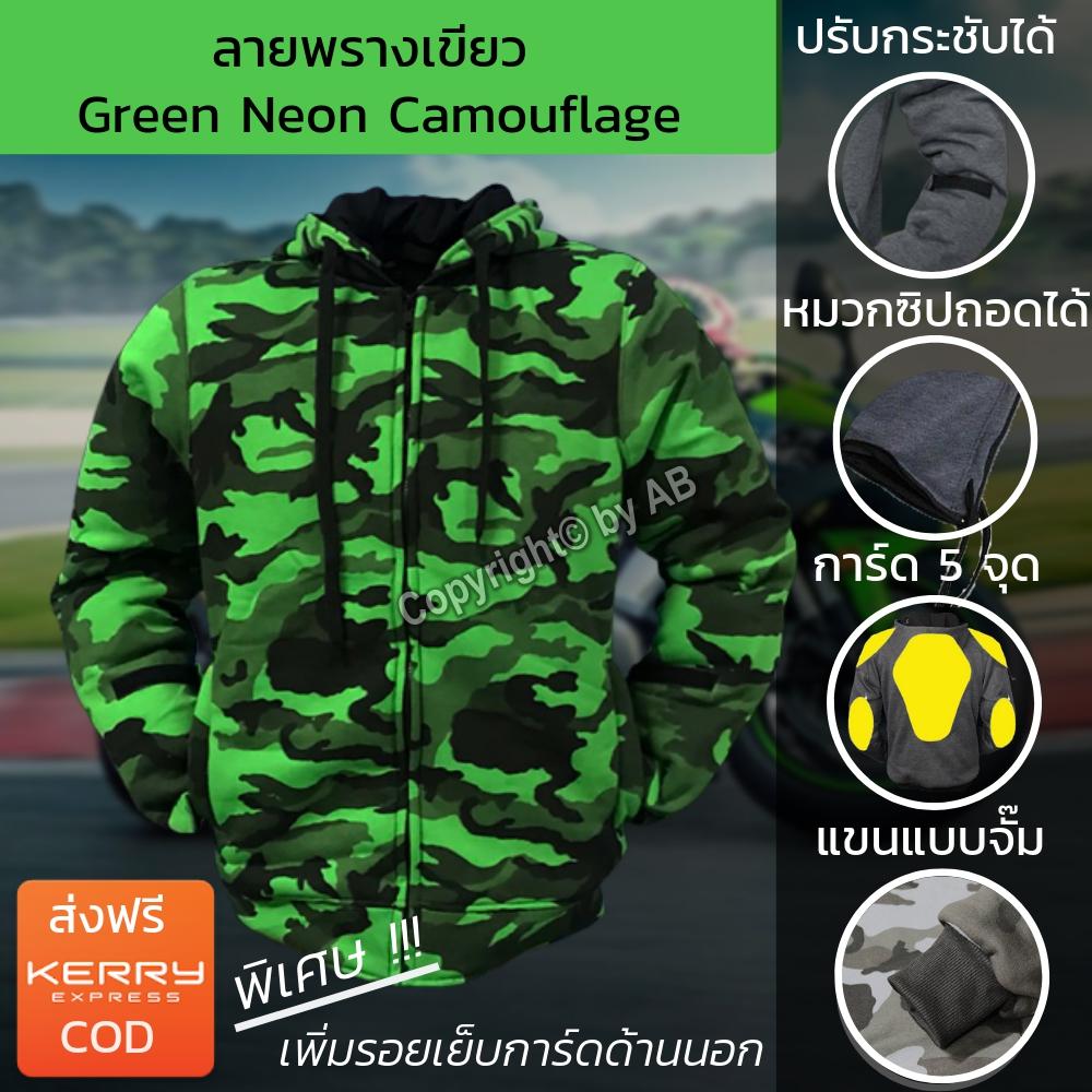 เสื้อฮู้ดการ์ด เสื้อการ์ด เสื้อการ์ดลายพราง Camouflage สำหรับไบค์เกอร์ ขับขี่มอไซต์ ลายพรางเขียว