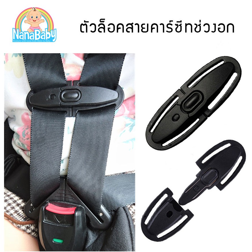 ♙ที่ล็อคสายคาร์ซีท รวบสายเข็มขัด Chest Clip Guard For Car Seat by