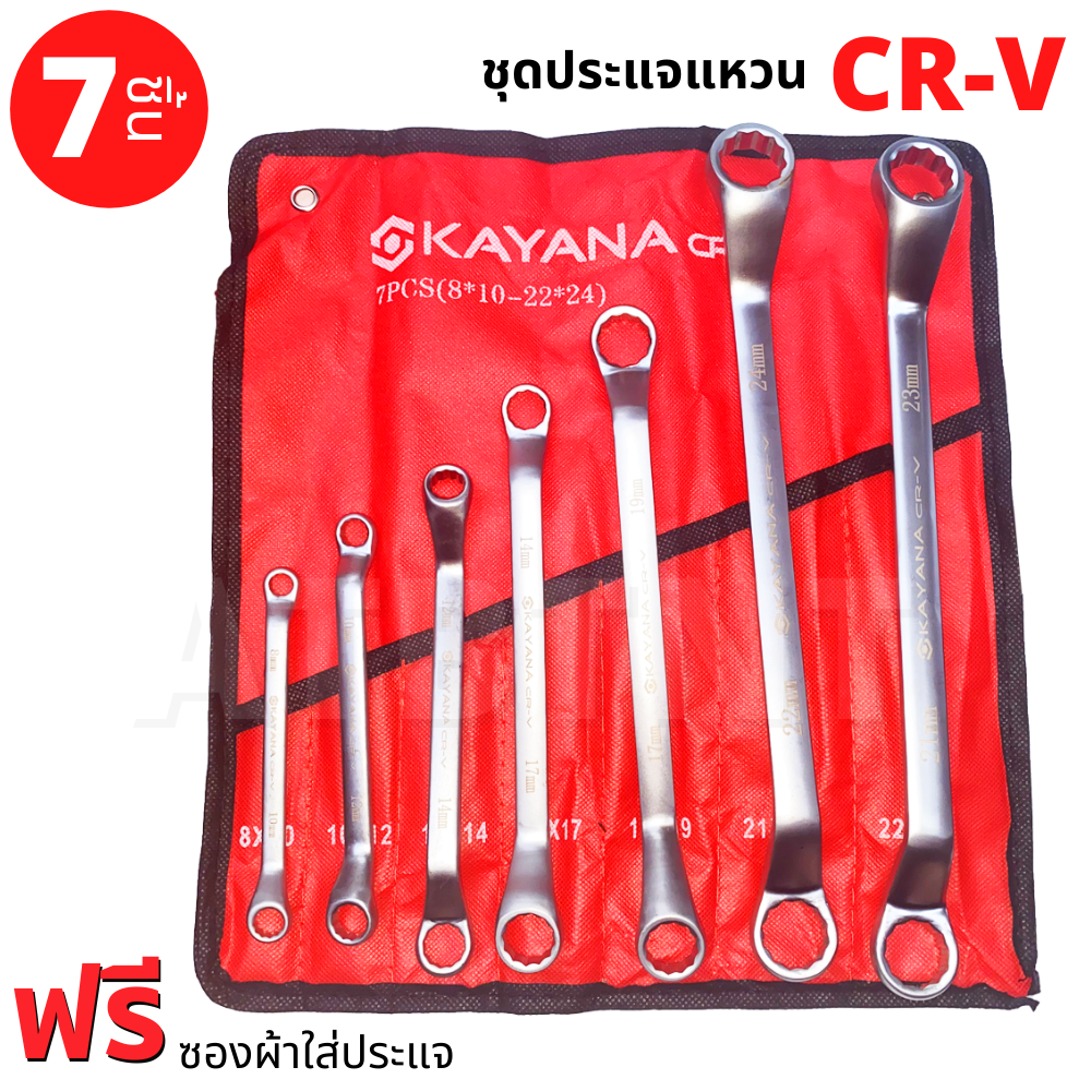 ประแจแหวน ประแจรวม KAYANA เหล็กเกรด CR-V พรีเมี่ยม (แถมฟรีซองผ้าแข็งแรงทนทาน) ประแจปากตาย ประแจแหวนสองข้าง  8-24 mm 7 ชิ้น