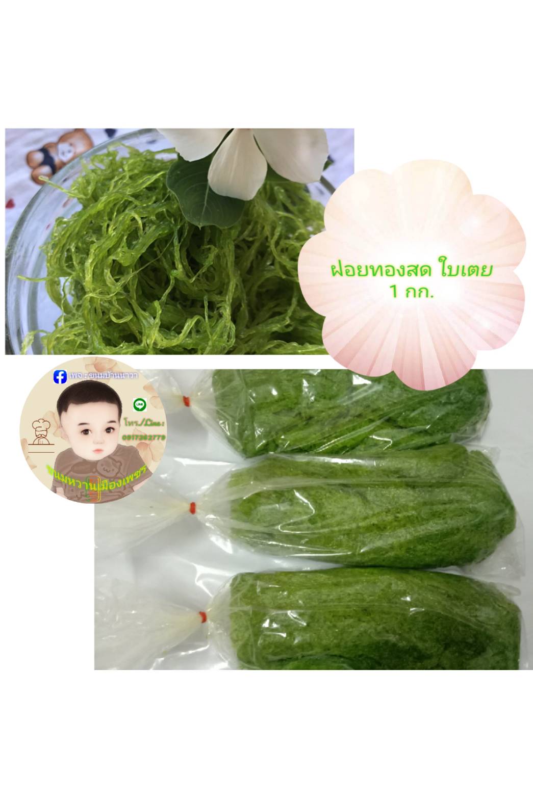 ฝอยทองสด ใบเตย 1กก.