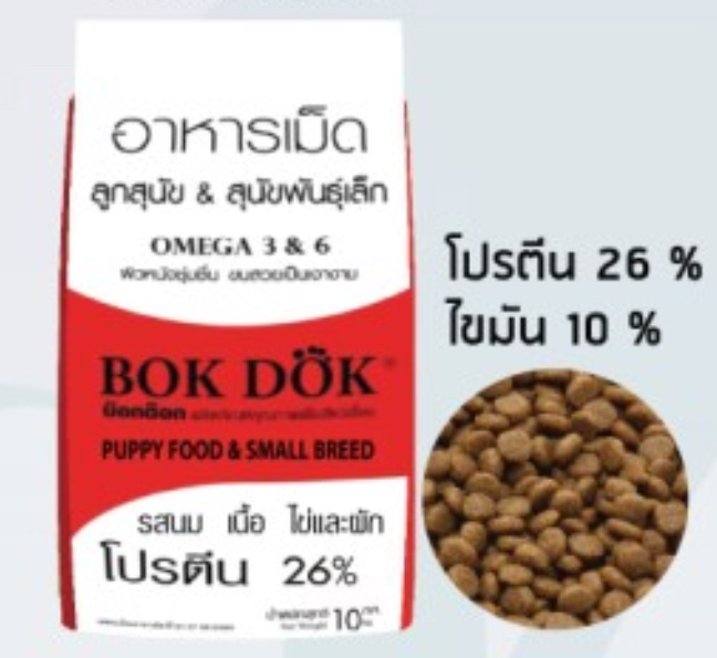 Bokdok (แดง) อาหารเม็ด ลูกสุนัขและสุนัขพันธุ์เล็ก รสนม เนื้อ ไข่ และผัก ขนาด 10 กิโลกรัม l BOK DOK puppy food and small breed (Milk, beef, egg, and vegetable flavors) 10 kg.