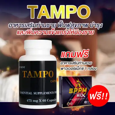 Tampo แทมโป้ อาหารเสริมท่านชาย 1 กระปุก แถม sppm 1 กล่อง