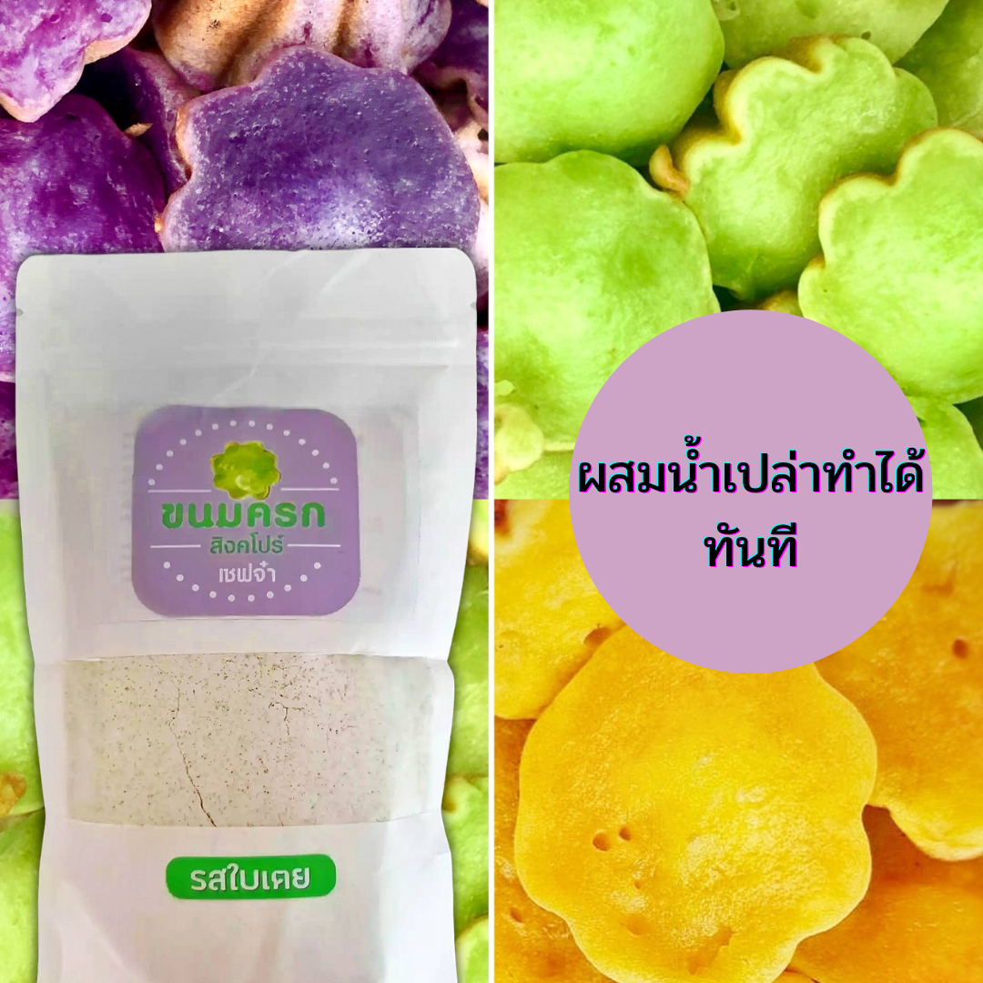 แป้งขนมครกสิงคโปร์ 150 กรัม รสใบเตย ฟักทอง มันม่วง แครอท