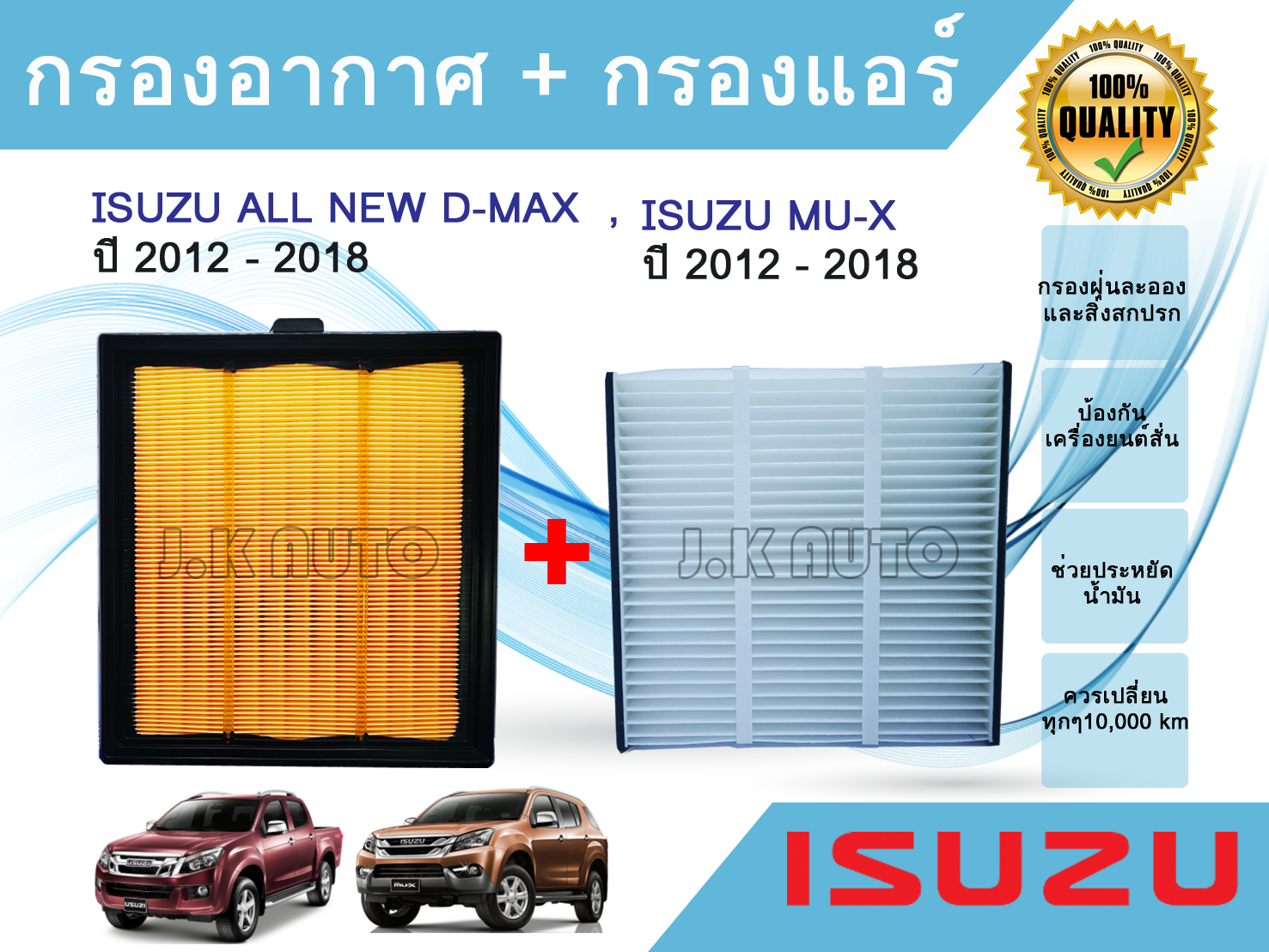 ซื้อคู่ถูกกว่า!!! ไส้กรองอากาศ + ไส้กรองแอร์ อีซูซุดีแมคซ์ มิว-เอ็กซ์ All NEW Isuzu D-max Mu-X 1.9/2.5 ปี 2012-2018