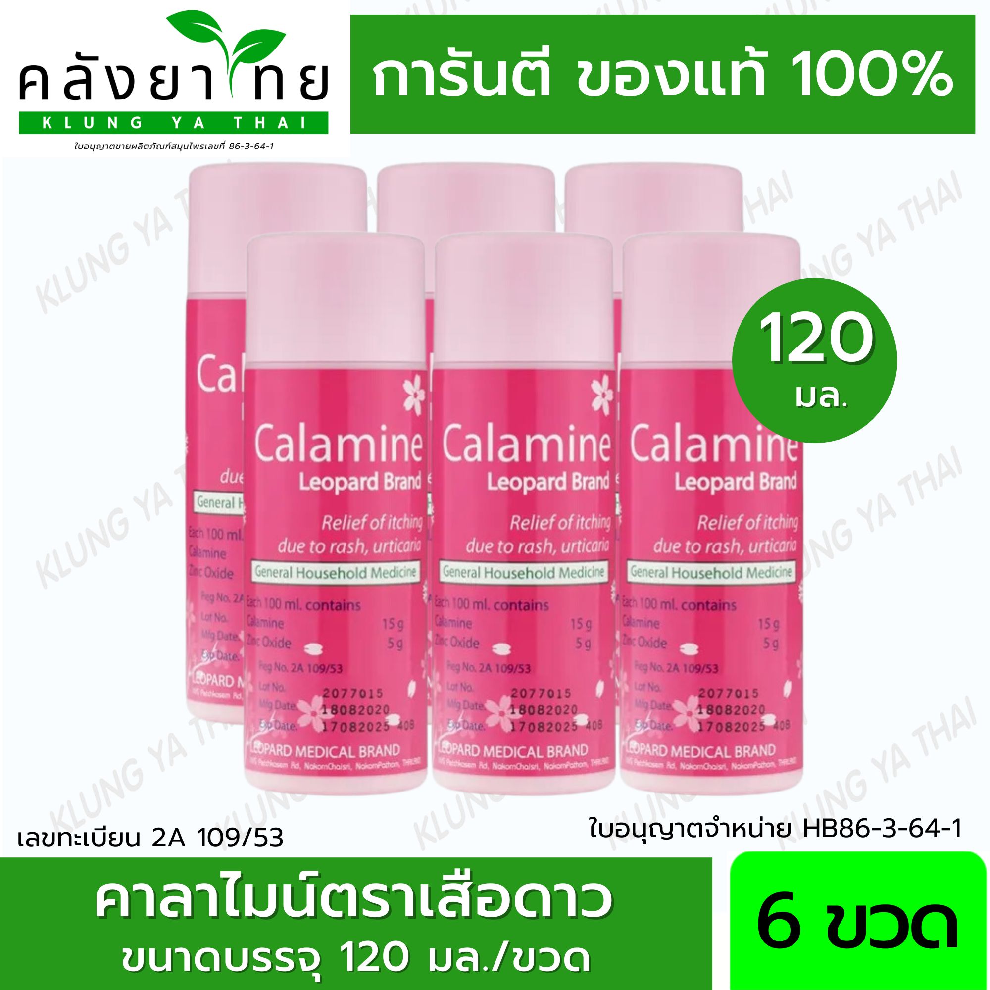 [แพ็ค 6 ขวด] CALAMINE คาลาไมน์ ตราเสือดาว แก้คัน ผดผื่น ลมพิษ ขนาด 120 ...